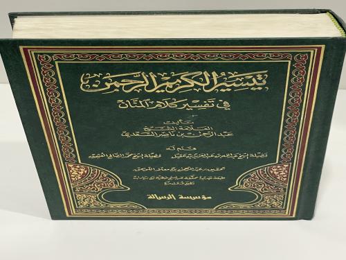 تيسير الكريم الرحمن في تفسير كلام المنان