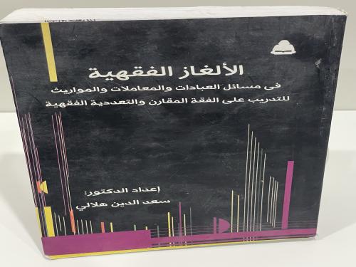 الألغاز الفقهية