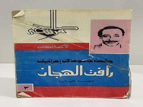 رأفت الهجان كنت جاسوسا في إسرائيل - صالح مرسي طيعة...