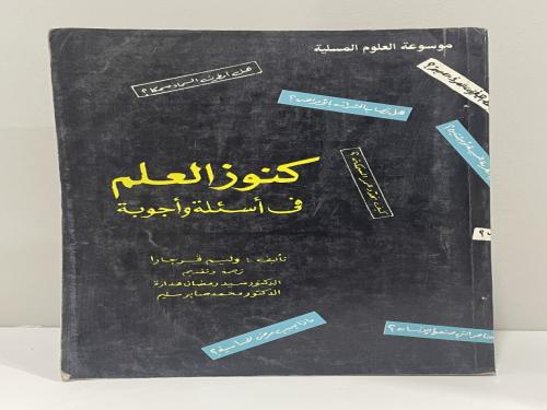 كنوز العلم في أسئلة وأجوبة تأليف: وليم فرجارا عدد...