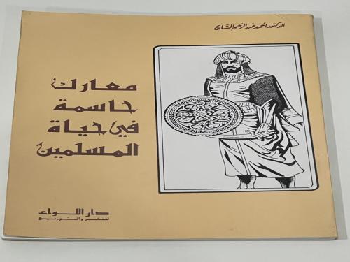 معارك حاسمة في حياة المسلمين / احمد عبدالرحيم السا...