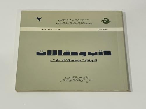 كتب و مقالات - الجزء الثاني- معهد الانماء العربي و...