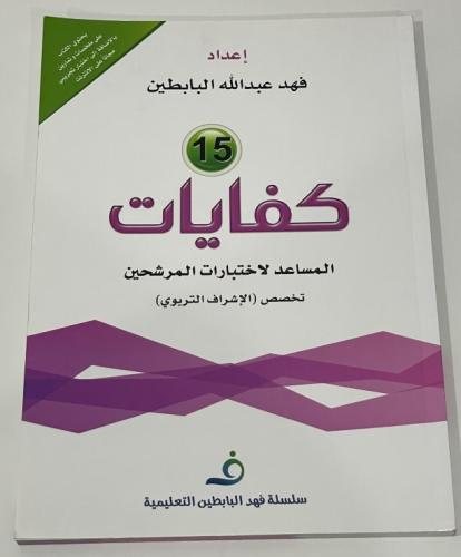 كفايات 15 المساعد لاختبارات المرشحين تخصص الاشراف...
