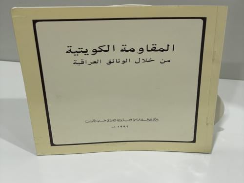 المقاومة الكويتية من خلال الوثائق العراقية - 1992...