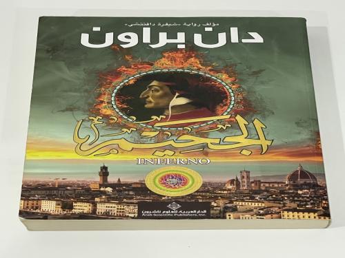الجحيم