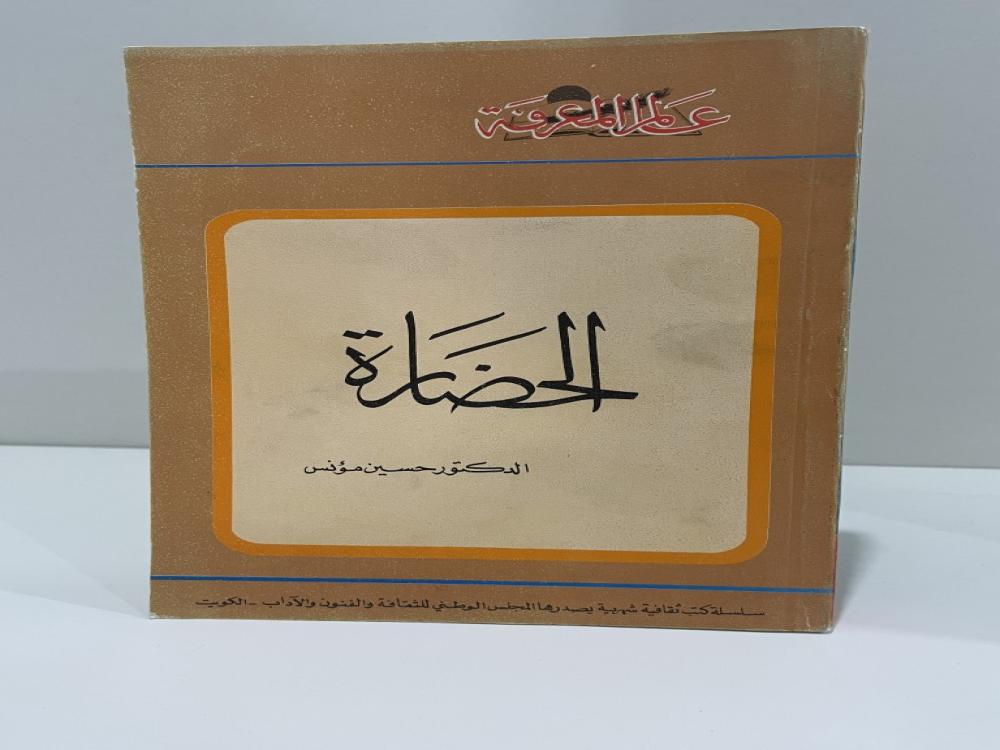 عالم المعرفة العدد الأول الحضارة حسين مؤنس 1978م