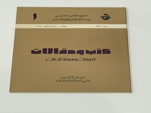 كتب و مقالات - الجزء الأول - معهد الانماء العربي و...