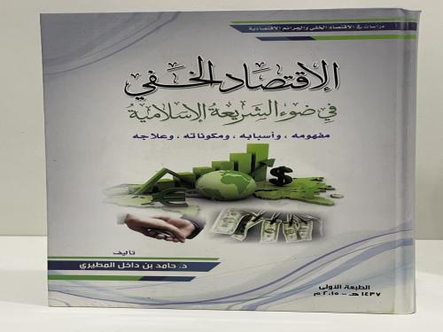 ‎الاقتصاد الخفي في ضوء الشريعة الاسلامية مفهومه وأ...