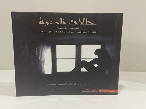 حالات نادرة الجزء الأول (قصص غريبة تدور أحداثها حو...