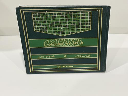 فن القراءة والتلخيص ؛ رؤية ؛ ودراسة ؛ ومختارات. لـ...