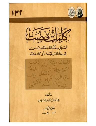 كلمات قضت معجم بألفاظ اختفت من لغتنا الدارجة أو كا...