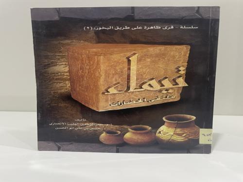 تيماء ملتقى الحضارات أ. د. عبدالرحمن الطيب الأنصار...