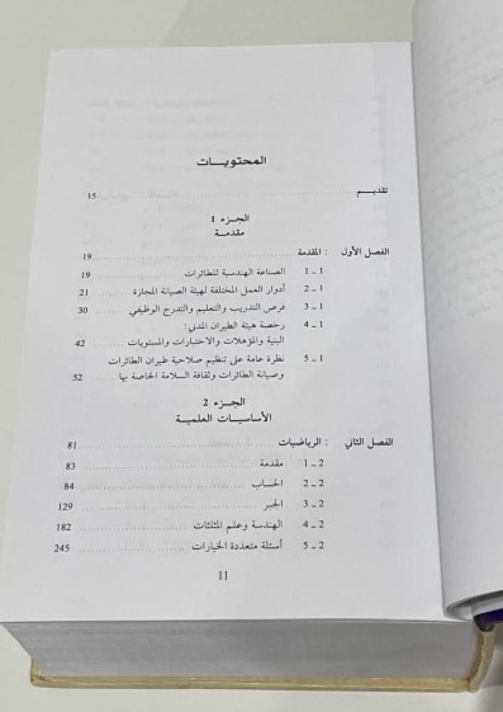مبادئ هندسة الطائرات