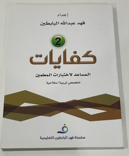 كفايات 2 المساعد لاختبارات المعلمين تخصص تربية اسل...