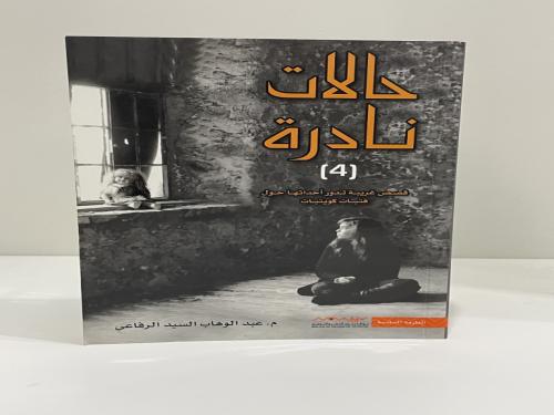 حالات نادرة الجزء الرابع (قصص غريبة تدور أحداثها ح...