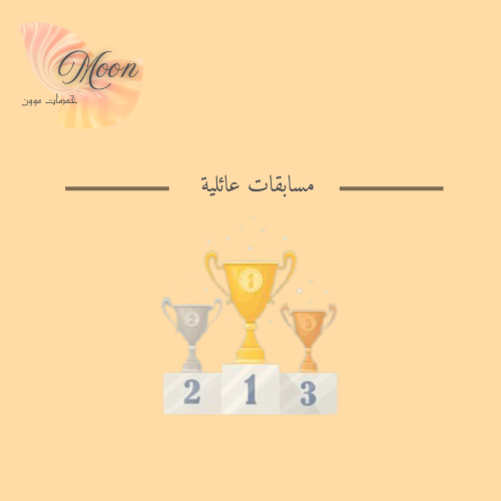مسابقات عائلية