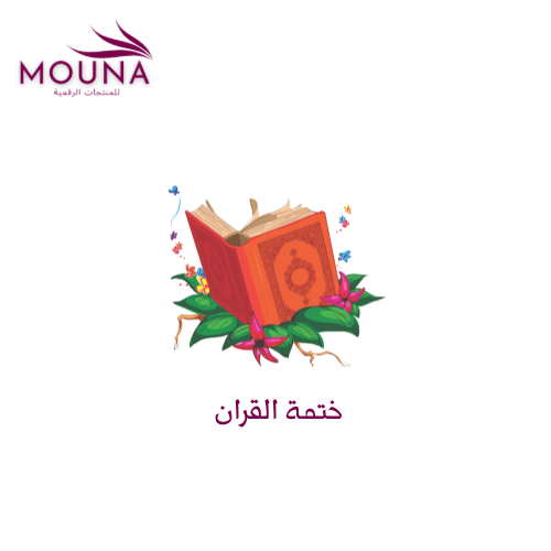 ختمة القرآن