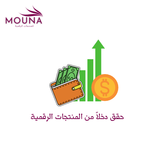 دخل ثابت من المنتجات الرقمية
