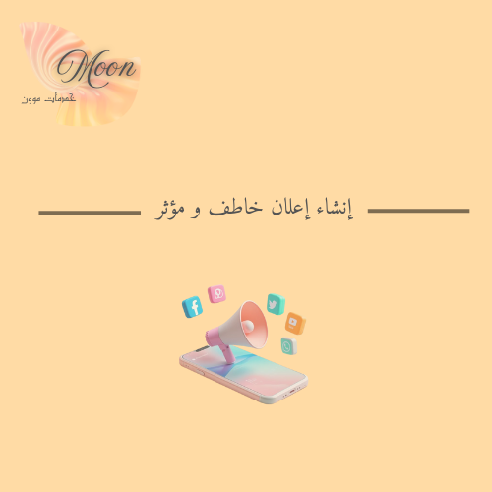 أنشاء إعلان خاطف و مؤثر