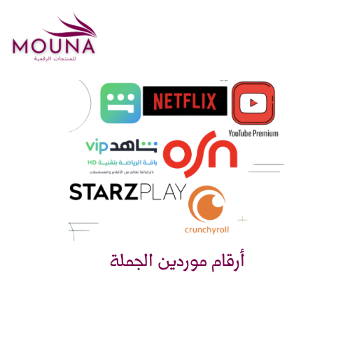 ارقام موردين الجملة