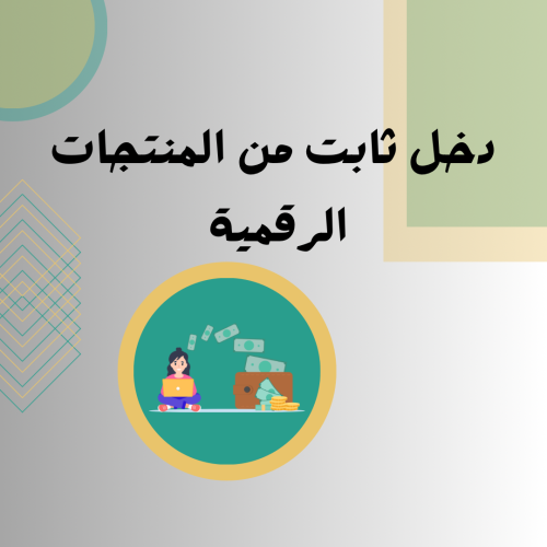 دخل ثابت من المنتجات الرقمية