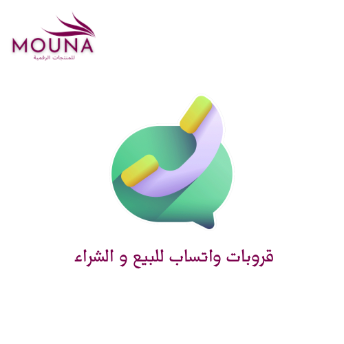 1000 قروب واتساب لبيع منتجاتك