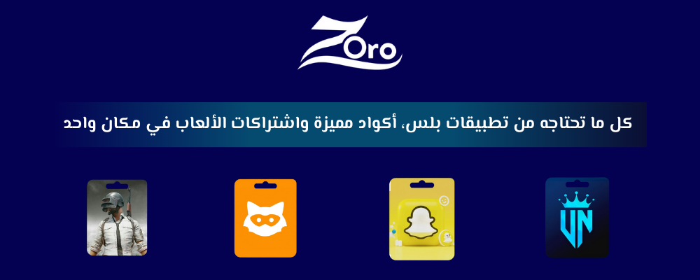 كل ما تحتاجه من تطبيقات بلس، أكواد مميزة واشتراكات الألعاب في مكان واح