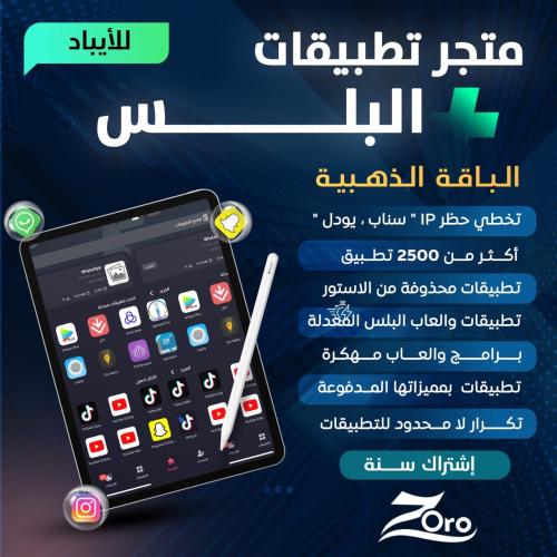 تطبيقات بلس - الباقة الذهبية