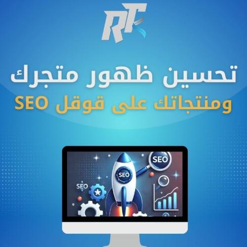 تحسين محركات البحث seo ( المتجر - المنتجات )