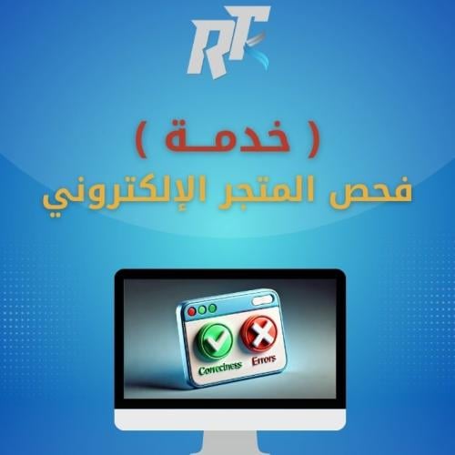 خدمة فحص الموقع والمتجر الإلكتروني