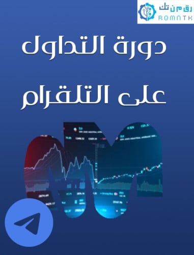 دورة التداول تلقرام