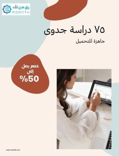 75 دراسة جدوى لمشاريع ناجحة