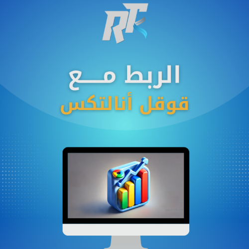 ربط Google Analytics