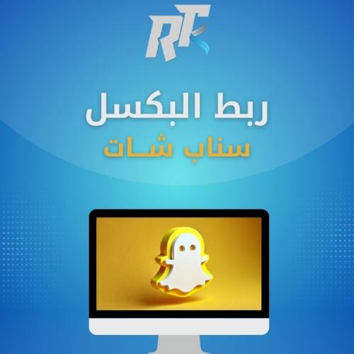 ربط بكسل سنابشات مع متجرك الإلكتروني