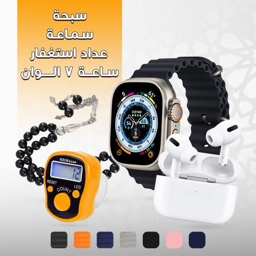 عرض ( ساعة 7 الوان + سماعة + سبحة + عداد استغفار)