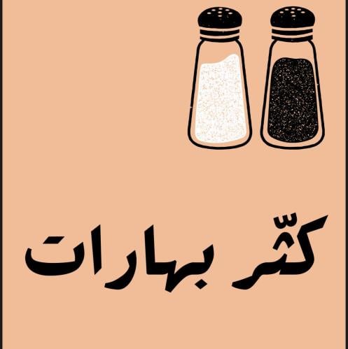 لعبة: كثر بهارات