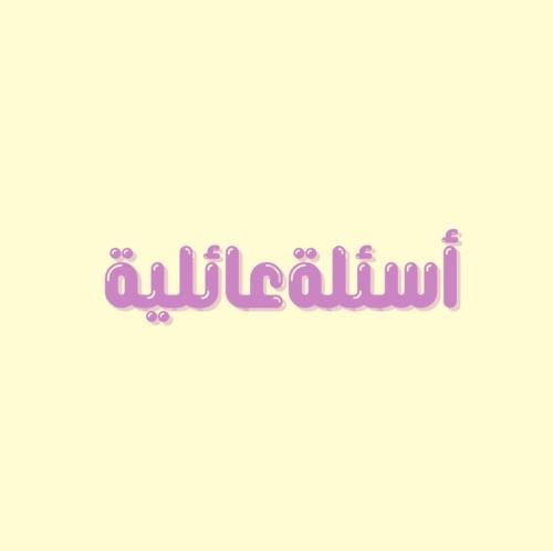 لعبة: اسئلة عائلية