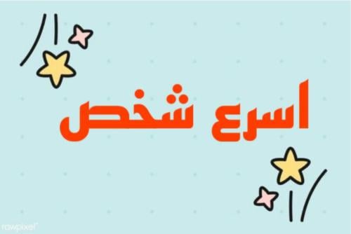 لعبة : اسرع شخص