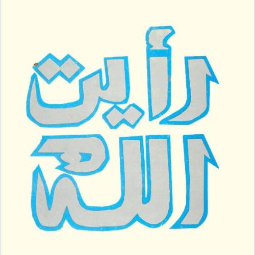 كتاب رأيت الله