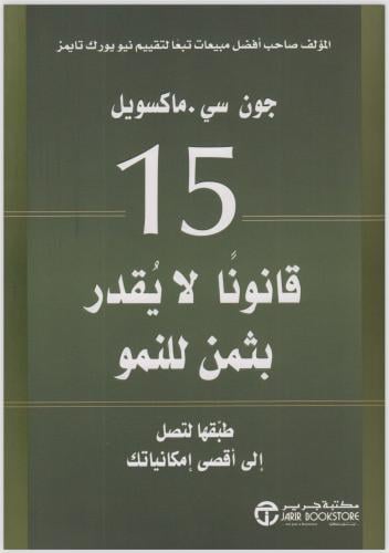 كتاب 15 قانوناً لا يقدر بثمن للنمو