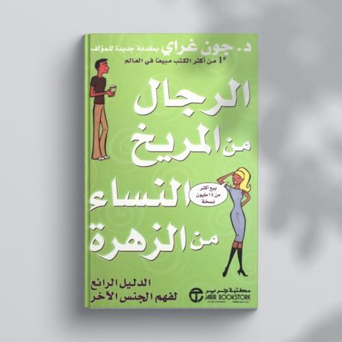 كتاب الرجال من المريخ والنساء من الزهرة