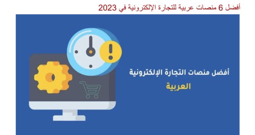 افضل منصات للتجارة الإلكترونية