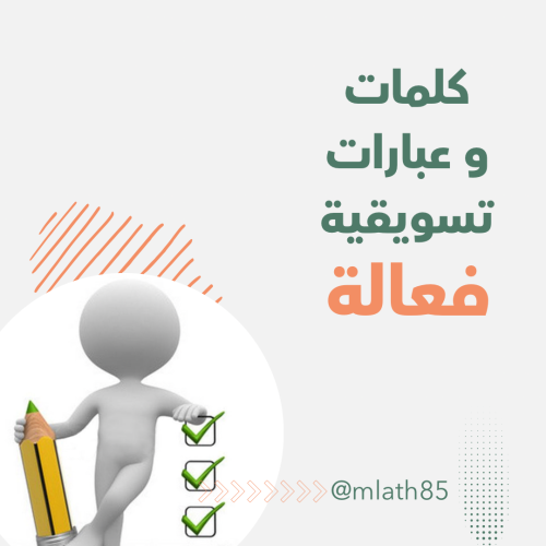 ملف كلمات وعبارات تسويقية فعالة