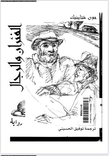 رواية الفئران الرجال