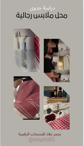 دراسة جدوى محل ملابس رجالية