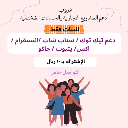 قروب دعم تيك / سناب / انستقرام /اكس /يتيوب/ جاكو