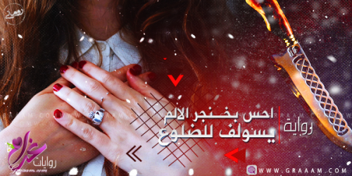 قصة أحس بخنجر الألم يسولف للضلوع