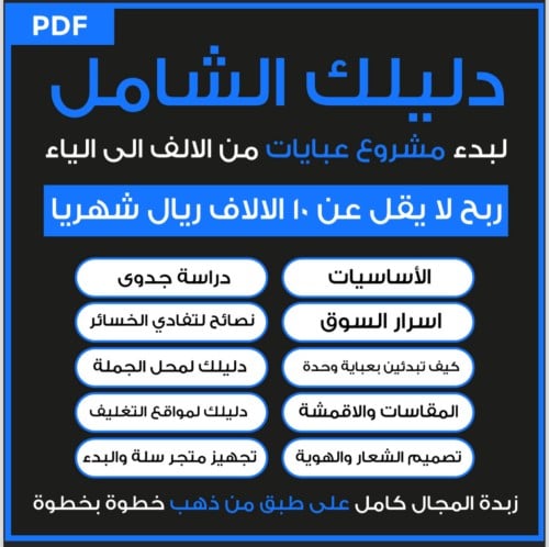 مشروع محل عبايات