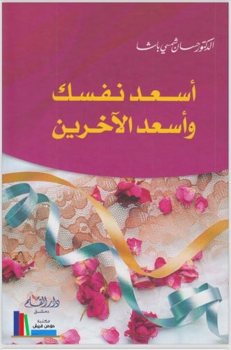 كتاب أسعد نفسك وأسعد الآخرين