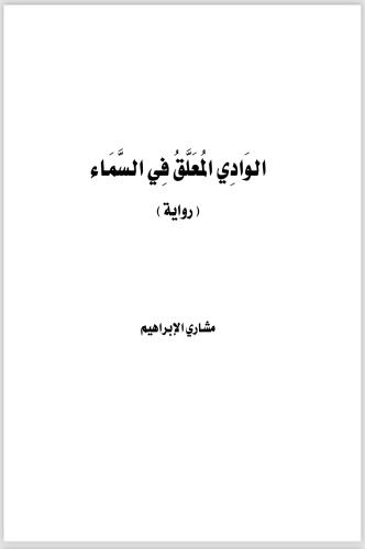 رواية الوادي المعلق في السماء